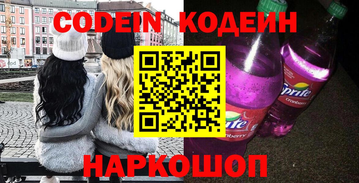 Codein Purple Drank  Вход с VPN  Сердобск  Codein напиток Lean (лин) 